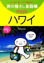 【中古】 旅の指さし会話帳mini　ハワイ／寺山小百合【著】