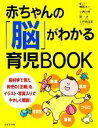 【中古】 赤ちゃんの「脳」がわかる育児BOOK／榊原洋一，小西行郎，開一夫，小林美由紀【監修】