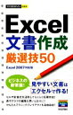 【中古】 Excel文書作成厳選技50 Excel2007対応版 今すぐ使えるかんたんmini／技術評論社編集部【編】