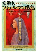 【中古】 修道女フィデルマの叡智 修道女フィデルマ短編集 創元推理文庫／ピーター・トレメイン(著者),甲斐萬里江(著者)