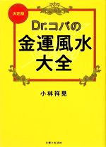 【中古】 Dr．コパの金運風水大全／小林祥晃【著】