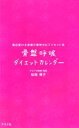 【中古】 骨盤呼吸ダイエットカレンダー 毎日変わる骨盤の最新セルフリセット法/松岡博子【著】