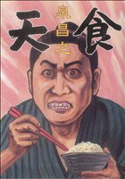 【中古】 天食／泉昌之(著者)