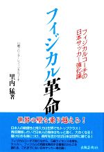 【中古】 フィジカル革命 フィジカルコーチの日本サッカー強化論／里内猛【著】