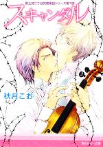 【中古】 スキャンダル 富士見二丁目交響楽団シリーズ　第7部 角川ルビー文庫／秋月こお【著】