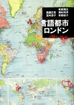【中古】 言語都市ロンドン 1861‐1945/和田博文,真銅正宏,西村将洋,宮内淳子,和田桂子【著】
