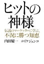 【中古】 ヒットの神様 伝説のマーケッターに学ぶ、不況に勝つ知恵/内田耀一,コイケジュンコ【著】
