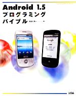 【中古】 Android　1．5プログラミングバイブル／布留川英一【著】