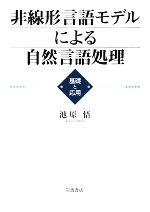 【中古】 非線形言語モデルによる自然言語処理 基礎と応用／池原悟(著者)