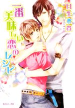 【中古】 一番美味しい恋のレシピ 角川ルビー文庫／日生水貴【著】
