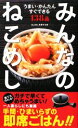 【中古】 みんなのねこめし138品 うまい・かんたん・すぐできる/ねこめしを愛する会【監修】