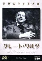 【中古】 グレート・ワルツ／フェルナン・グラヴェ,ルイーゼ・ライナー