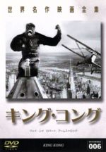 【中古】 キング・コング／フェイ・レイ,ロバート・アームストロング