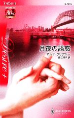 アンナ・クリアリー(著者),西江璃子(訳者)販売会社/発売会社：ハーレクイン発売年月日：2009/07/05JAN：9784596513151
