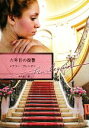 【中古】 六年目の復讐 ハーレクイン文庫/メアリーブレンダン【作】,木内重子【訳】