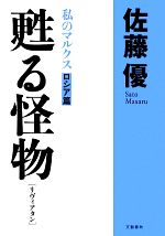 【中古】 甦る怪物［リヴィアタン］ 私のマルクス　ロシア篇／佐藤優【著】