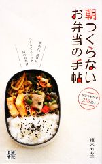 【中古】 朝つくらない　お弁当の手帖 週末に、前日につくってストック詰めるだけ／植木もも子(著者)