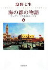 【中古】 海の都の物語(6) ヴェネツィア共和国の一千年 新潮文庫／塩野七生【著】