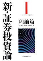 【中古】 新・証券投資論(I) 理論篇／小林孝雄(著者),芹田敏夫(著者),日本証券アナリスト協会(編者)