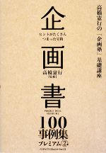 【中古】 企画書100事例集プレミア