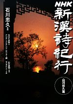 【中古】 NHK　新漢詩紀行　山河悠久篇／石川忠久【監修】，日本放送出版協会アジア・コンテンツ・センター【編】，山口直樹【写真】