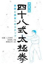 【中古】 四十八式太極拳 健康と護身へのステップ／中国人民体育出版社(著者)