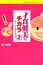 【中古】 才食健美のチカラ(2) 脳と心が未来を決める みなみよしのりのチカラシリーズ/南詳憲【著】
