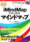 【中古】 iMindMapではじめるマインドマップ　パソコンで広がる思考の翼／伊藤賢(著者),ブザン教育協会(著者)