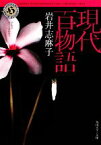 【中古】 現代百物語 角川ホラー文庫／岩井志麻子【著】