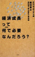 【中古】 経済成長って何で必要なんだろう？／芹沢一也，荻上チキ【編】，飯田泰之，岡田靖，赤木智弘，湯浅誠【著】