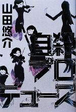 【中古】 自殺プロデュース／山田悠介【著】