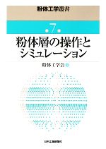 粉体工学会【編】販売会社/発売会社：日刊工業新聞社発売年月日：2009/06/25JAN：9784526062865