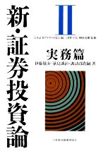【中古】 新・証券投資論(II) 実務篇/日本証券アナリスト協会【編】,浅野幸弘,榊原茂樹【監修】,伊藤敬介,荻島誠治,諏訪部貴嗣【著】