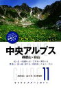  中央アルプス・御嶽山・白山 ヤマケイアルペンガイド11／津野祐次，島田靖，栂典雅