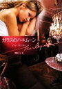 【中古】 ガラスのハネムーン ハーレクイン文庫/ソフィーウエストン【作】,常藤可子【訳】