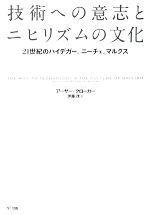 【中古】 技術への意志とニヒリズムの文化 21世紀のハイデガー、ニーチェ、マルクス／アーサークローカー【著】，伊藤茂【訳】