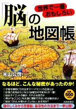 【中古】 世界で一番おもしろい「