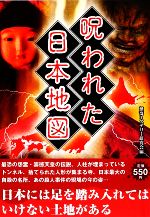 【中古】 呪われた日本地図／怪奇ミステリー研究会【編】