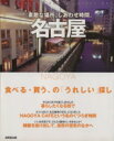 【中古】 素敵な場所、しあわせ時間。 名古屋/旅行・レジャー・スポーツ