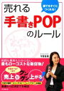 【中古】 売れる「手書きPOP」のルール 誰でもすぐにつくれる！ DO　BOOKS／今野良香【著】