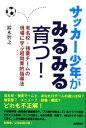 【中古】 サッカー少年がみるみる育つ！ 有名校・強豪チームの現場に学ぶ超効果的指導法／鈴木智之【著】