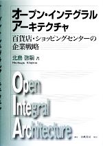 【中古】 オープン・インテグラルアーキテクチャ 百貨店・ショッピングセンターの企業戦略 ／北島啓嗣【著】 【中古】afb