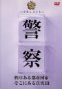 【中古】 ドキュメント 警察 秩序ある都市国家そこにある真実3/ドキュメント・バラエティ