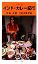 【中古】 インド・カレー紀行 カラー版 岩波ジュニア新書/辛島昇【著】,大村次郷【写真】
