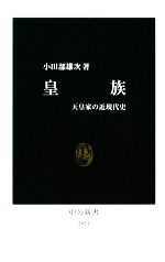 【中古】 皇族 天皇家の近現代史 中公新書／小田部雄次【著】