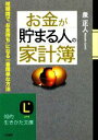 【中古】 お金が貯まる人の「家計簿」 知的生きかた文庫/泉正人【著】