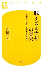 【中古】 豚インフルエンザの真実 人間とパンデミックの果てな