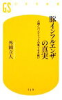 【中古】 豚インフルエンザの真実 人間とパンデミックの果てなき戦い 幻冬舎新書／外岡立人【著】