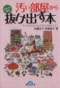 【中古】 汚い部屋から今度こそ絶対抜け出す本 コスモ文庫/村越克子(著者),笠原恭子(著者)