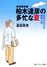 【中古】 科学哲学者柏木達彦の多忙な夏 科学がわかる哲学入門 角川ソフィア文庫／冨田恭彦【著】